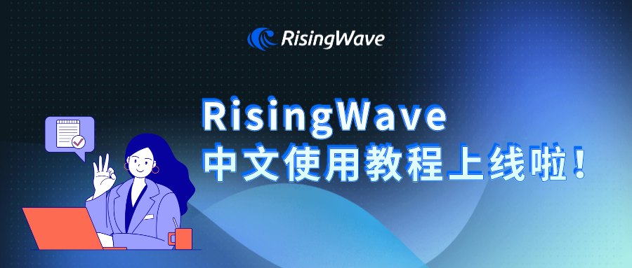 手把手教你使用 RisingWave 流数据库