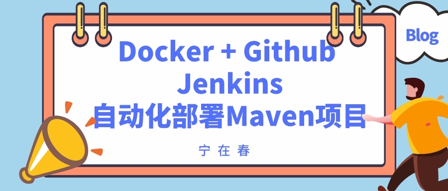 Jenkins + Docker + Github 实现自动化部署 Maven 项目