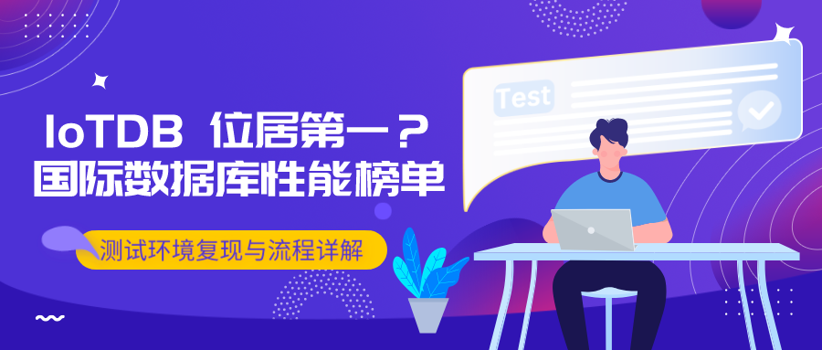 IoTDB 在国际数据库性能测试排行榜中位居第一？测试环境复现与流程详解第一弹！