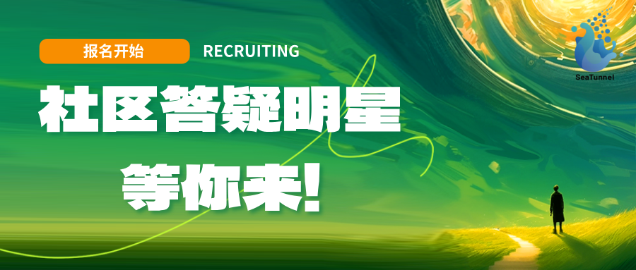 社区答疑明星招募令 | 成为SeaTunnel社群“技术担当”,我们等你来!