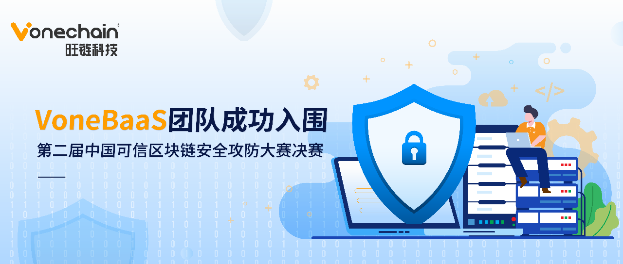 VoneBaaS团队成功入围第二届中国可信区块链安全攻防大赛决赛