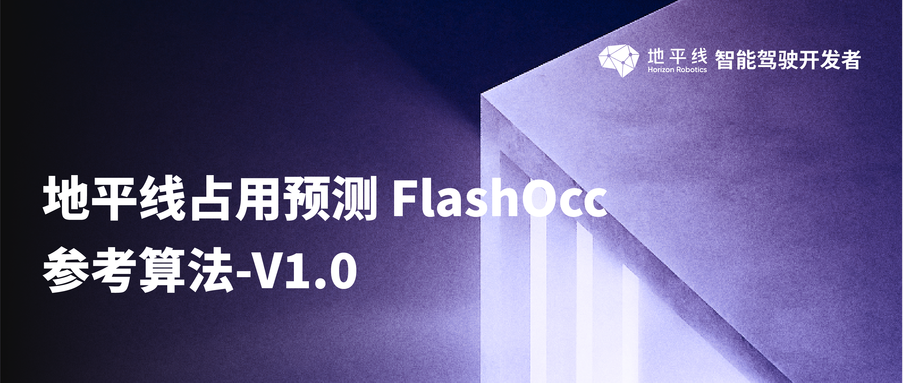 地平线占用预测 FlashOcc 参考算法-V1.0