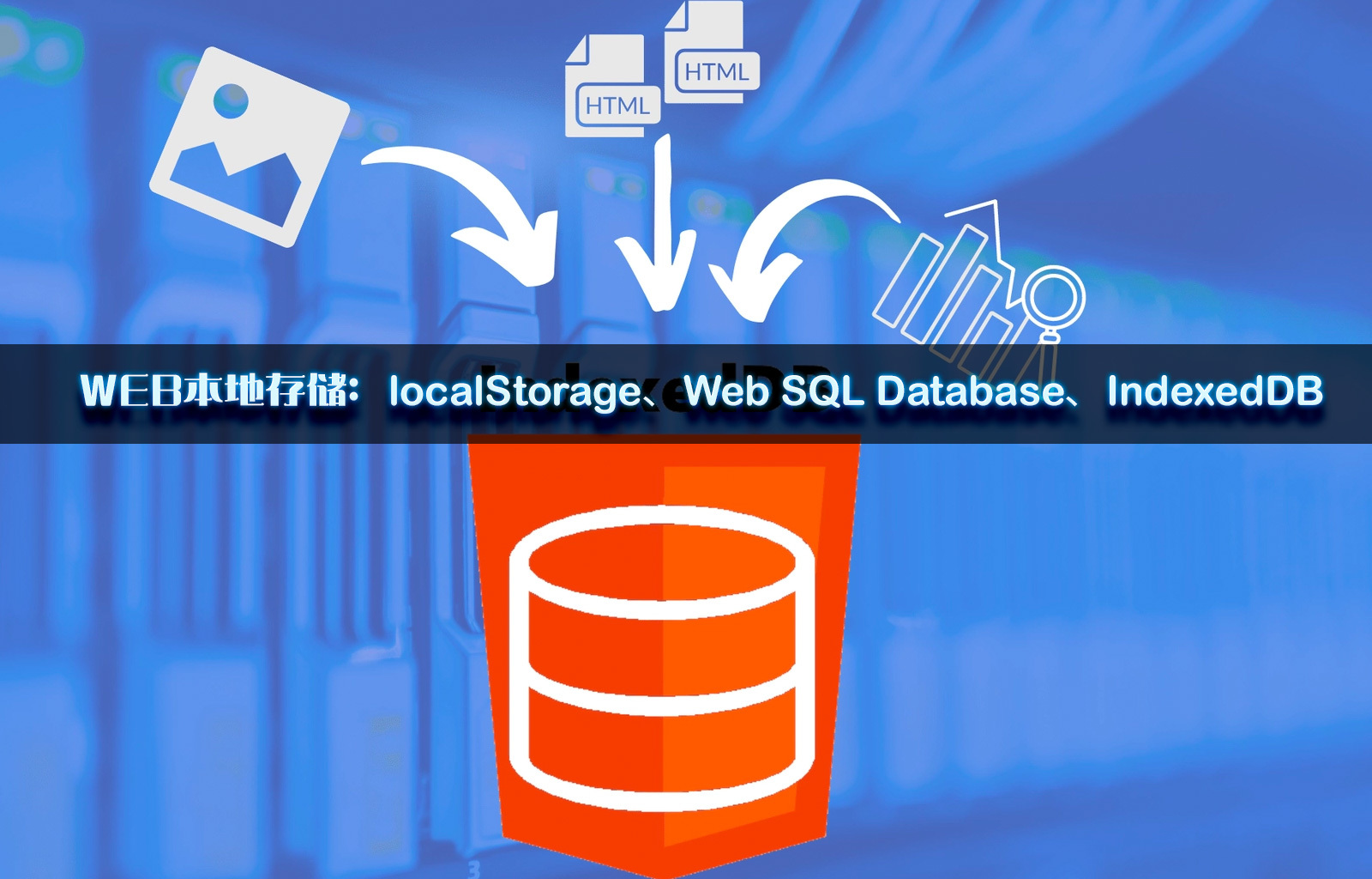 WEB本地存储：localStorage、Web SQL Database、IndexedDB