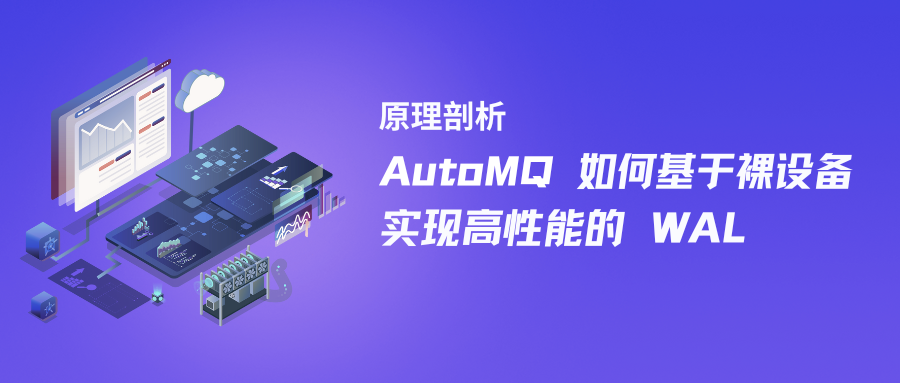 原理剖析：AutoMQ 如何基于裸设备实现高性能的 WAL