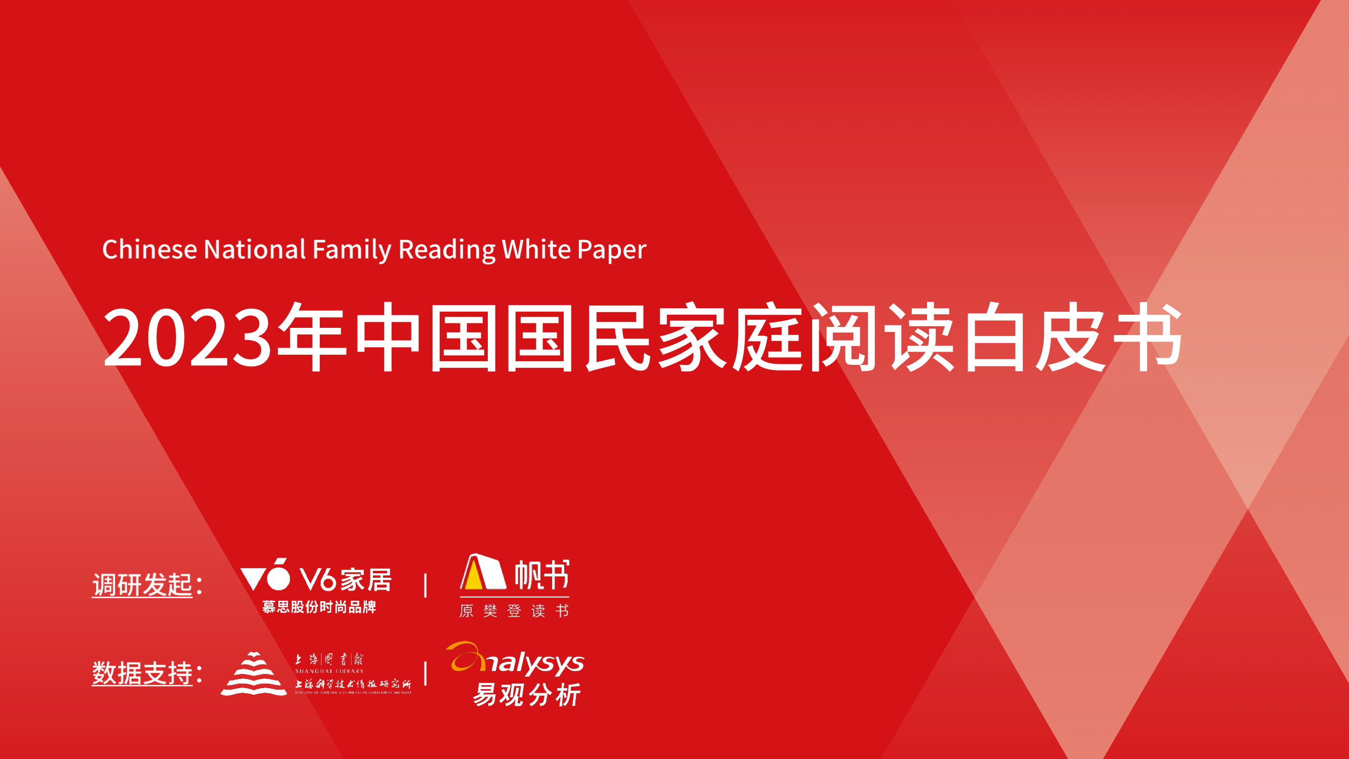 2023年中国国民家庭阅读白皮书