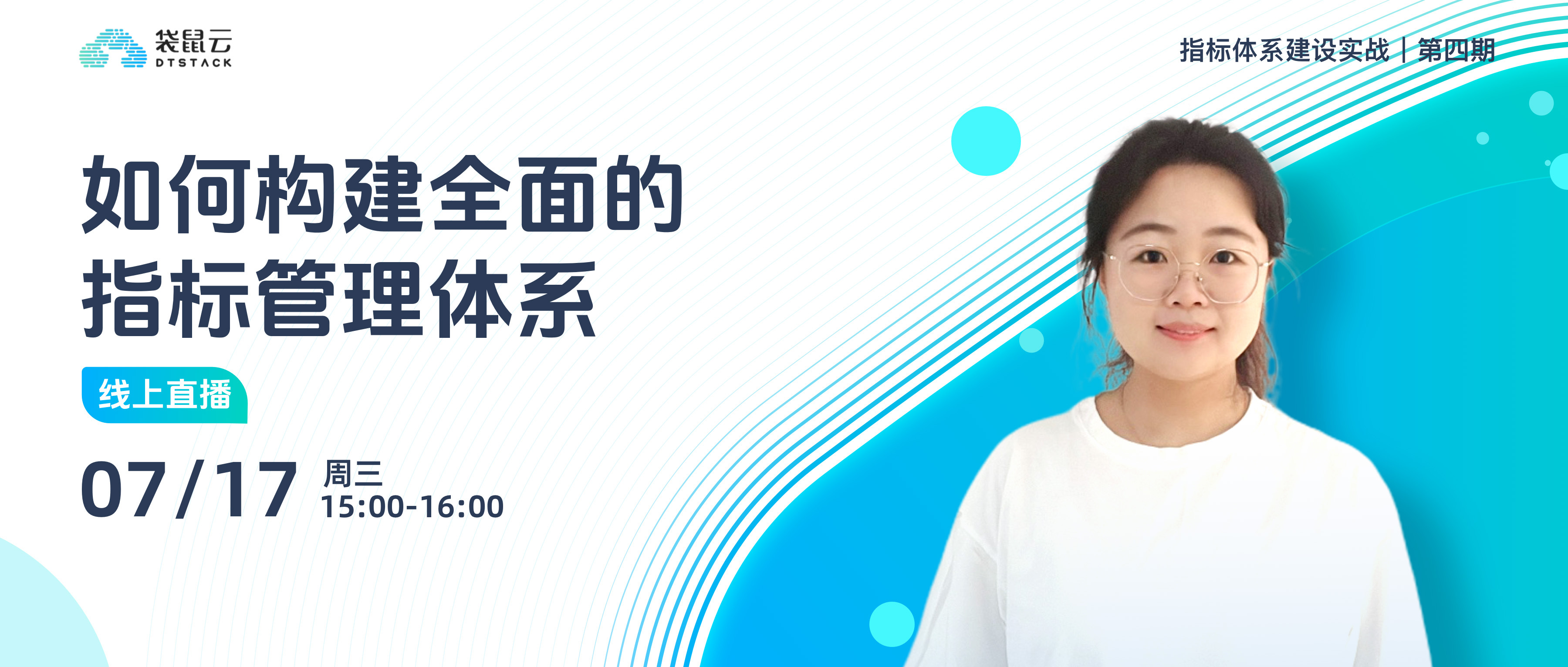 直播预约丨《指标体系建设实战》第四期：如何构建全面的指标管理体系