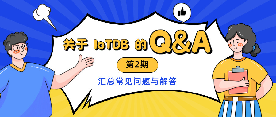 IoTDB 常见问题 Q&A 第二期