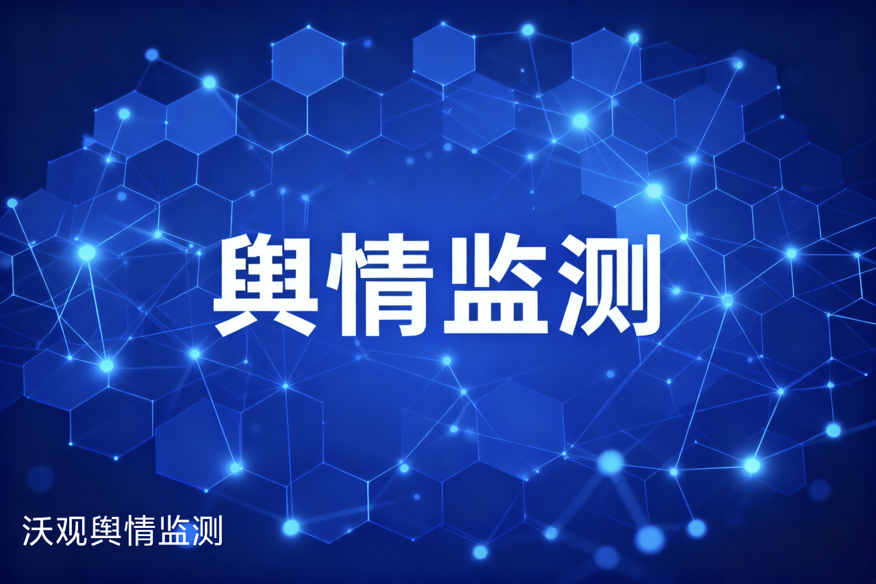 出海企业要做好境外舆情监测应注意哪些问题?