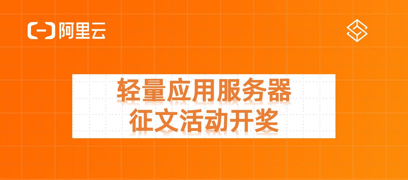 投稿开奖丨“轻量应用服务器”征文活动（9&10月）大奖公布