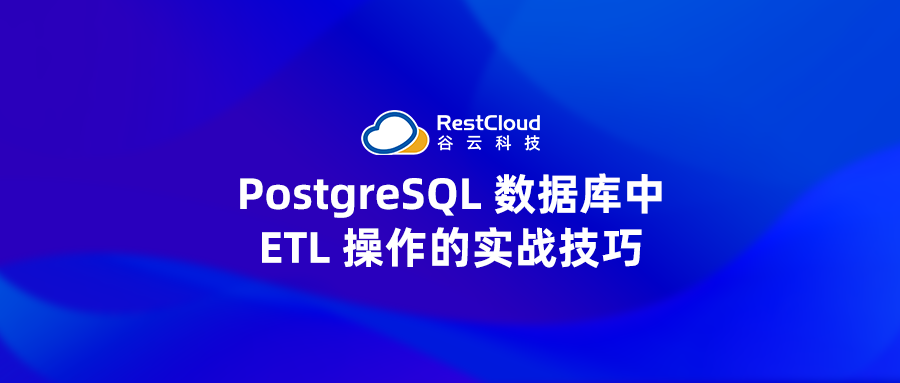 PostgreSQL 数据库中 ETL 操作的实战技巧