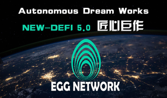 ​Autonomous Dream Works的独创力杰作EGGNetwork EFTalk