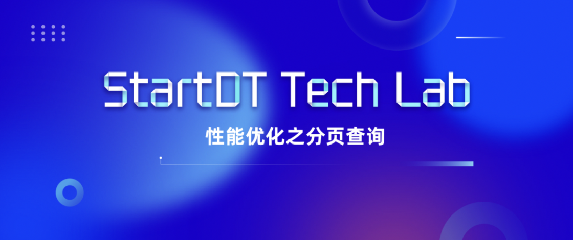 性能优化之分页查询 | StartDT Tech Lab 12