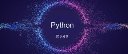 Python中关于函数的那点事