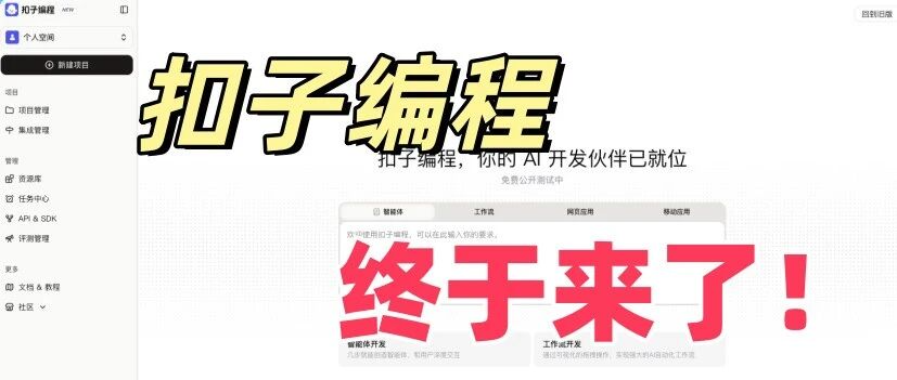 扣子彻底变了！拥抱 Vibe Coding，不只是智能体！