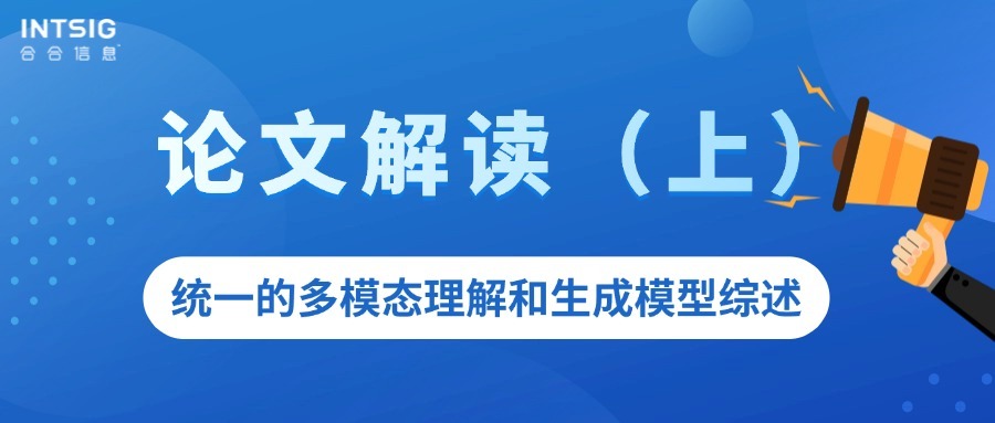 论文解读 - 统一的多模态理解和生成模型综述(上)