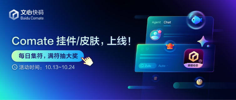 限时集福!Comate挂件/皮肤上线,符(福)气掉落中~