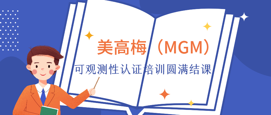 美高梅（MGM）可观测性认证培训圆满结课