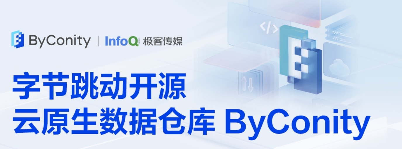 ByConity ELT 数据仓库使用初体验