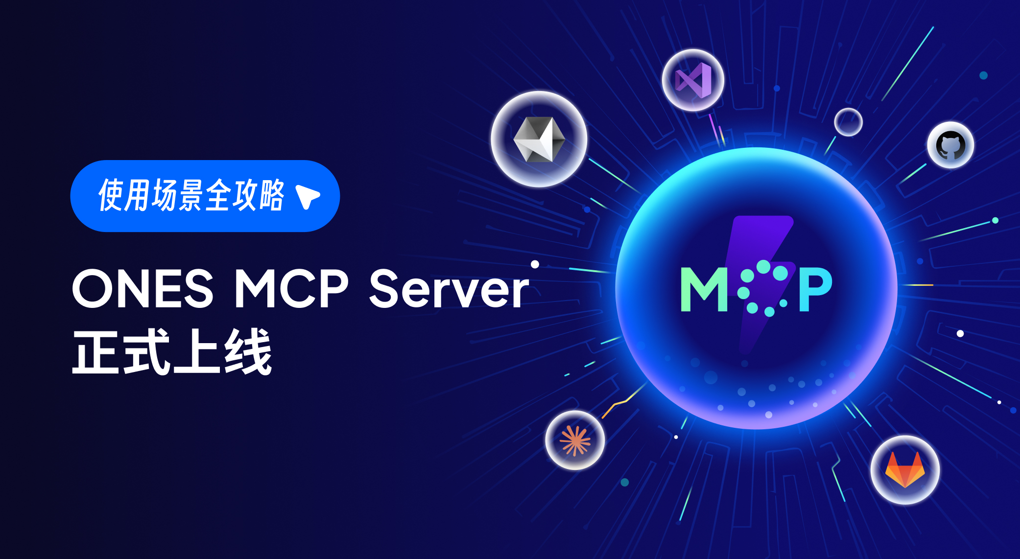 ONES MCP Server 上线,支持主流 AI Coding 工具集成