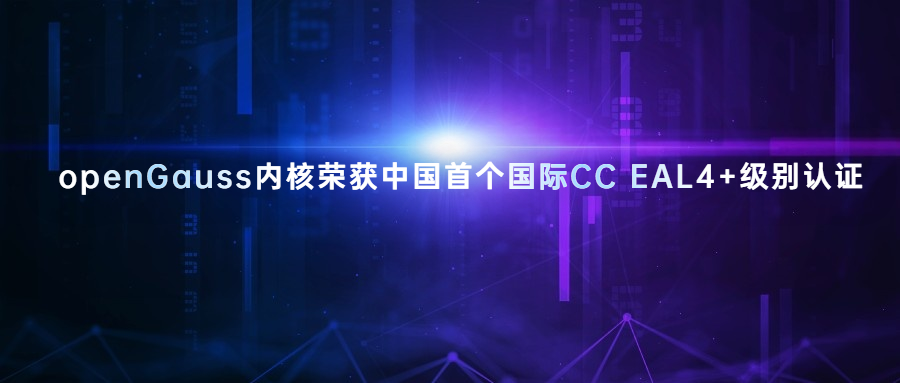 openGauss内核荣获中国首个国际CC EAL4+级别认证