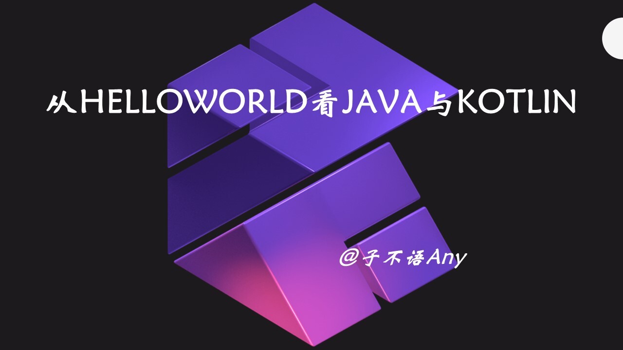 从HelloWorld看Java与Kotlin