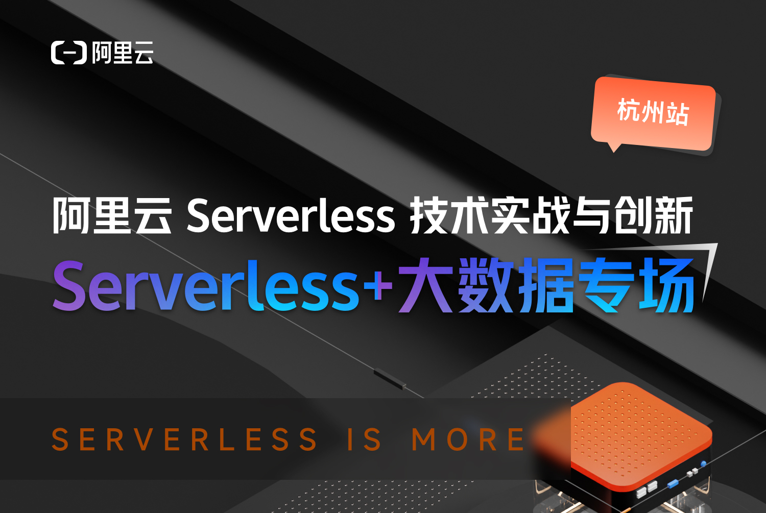 杭州站｜阿里云 Serverless 技术实践营（Serverless + 大数据）开启报名！