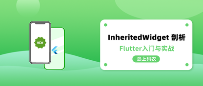 万字长文！一文搞懂InheritedWidget 局部刷新机制