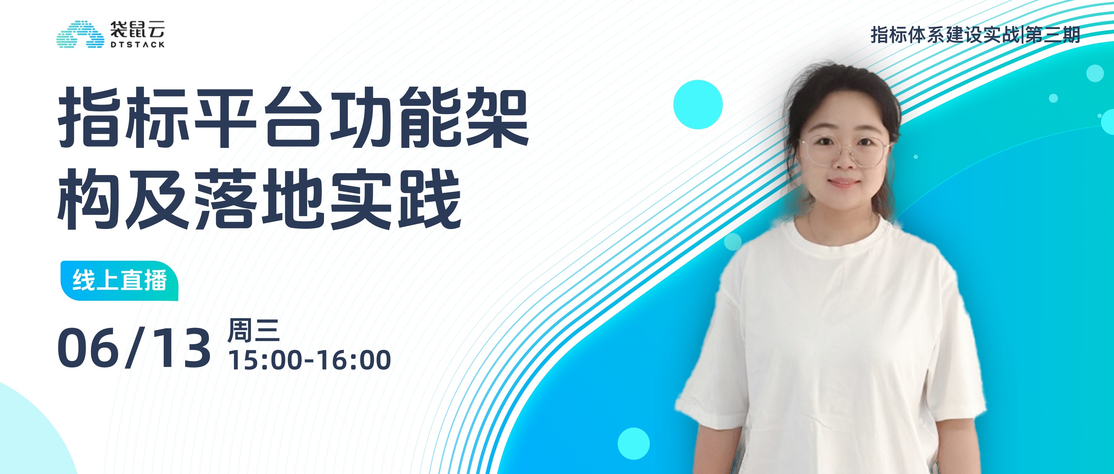 直播预约丨《指标体系建设实战》第三期：指标平台功能架构及落地实践