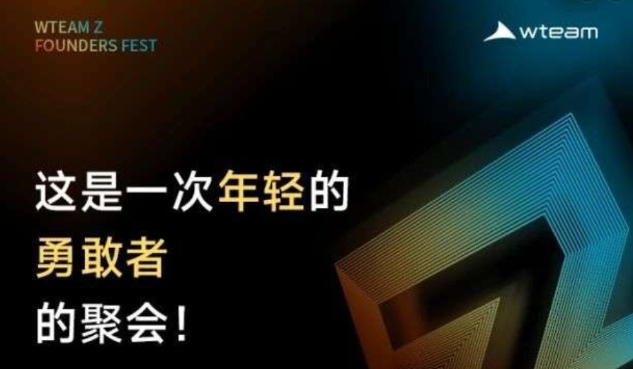 你敢在大学本科期间创办一家属于自己的公司吗？WTEAM 2024 年度大会，广州，9.10丨伙伴活动推荐