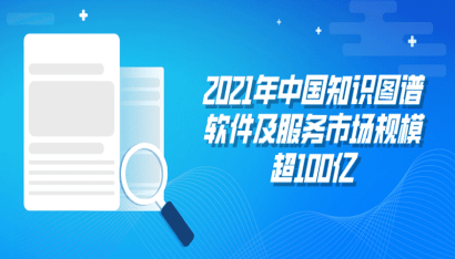 2021年中国知识图谱软件及服务市场规模超100亿，竞争格局不稳定