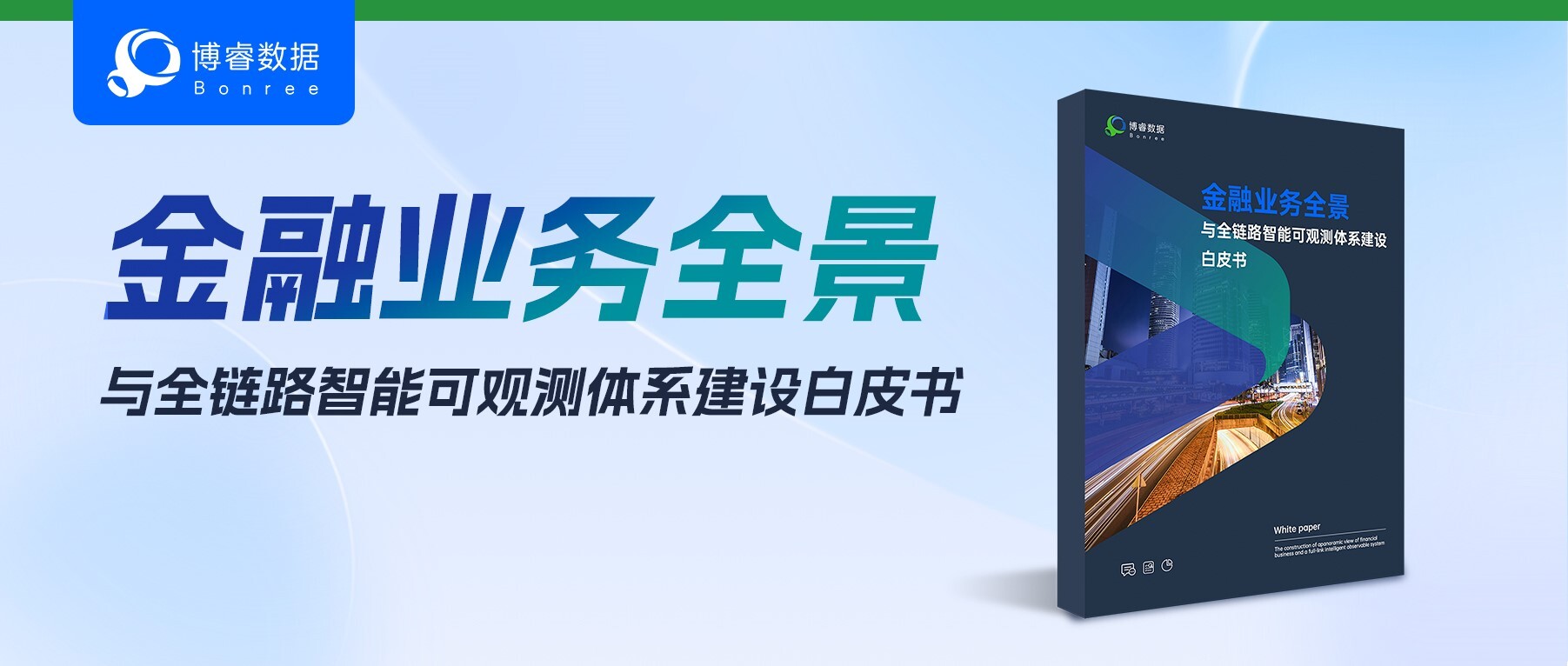 守护金融核心业务 | 博睿数据《金融业务全景与全链路智能可观测体系建设白皮书》发布!