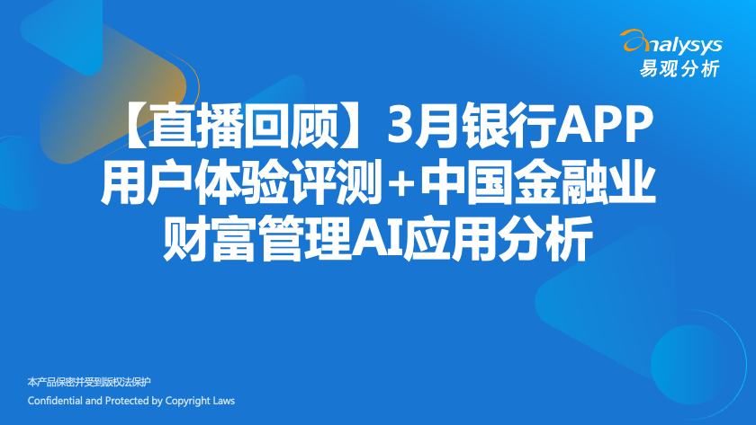 【直播回顾】3月银行APP用户体验评测+中国金融业财富管理AI应用分析