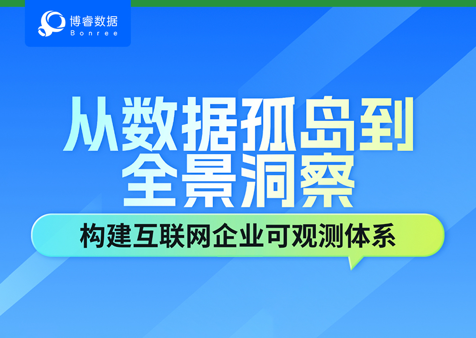 直播预告 | 从数据孤岛到全景洞察，如何构建互联网企业可观测体系？