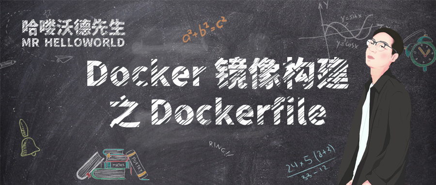 Docker 镜像构建之 Dockerfile