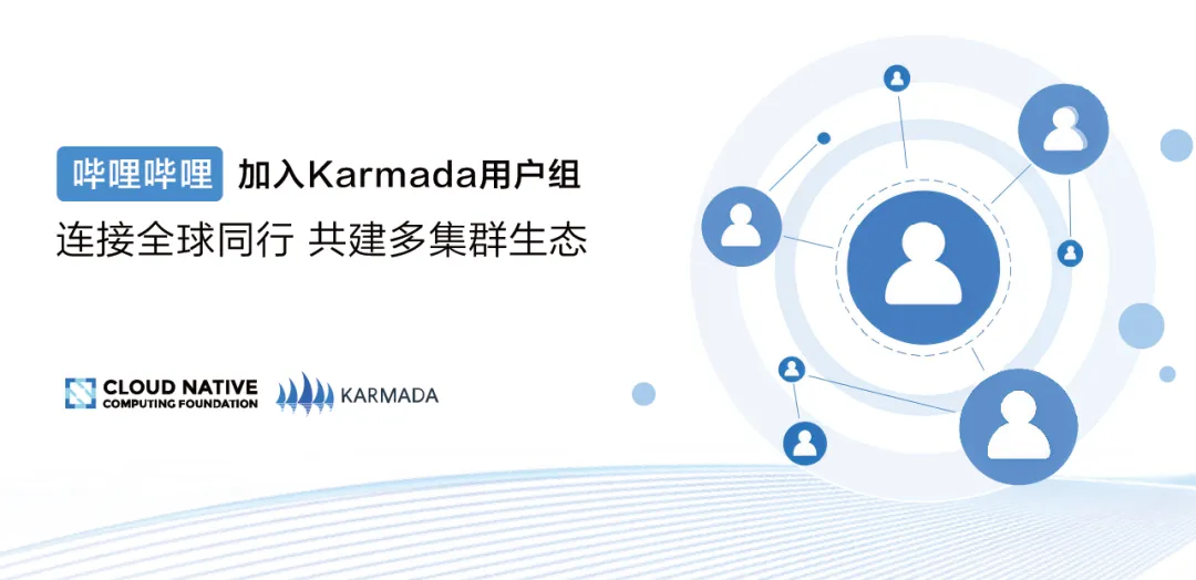 「哔哩哔哩」正式加入 Karmada 用户组!携手社区共建多集群生态