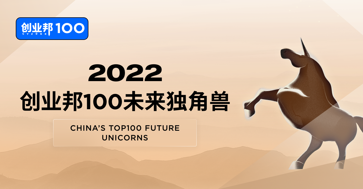 2022创业邦100未来独角兽评选正式启动！