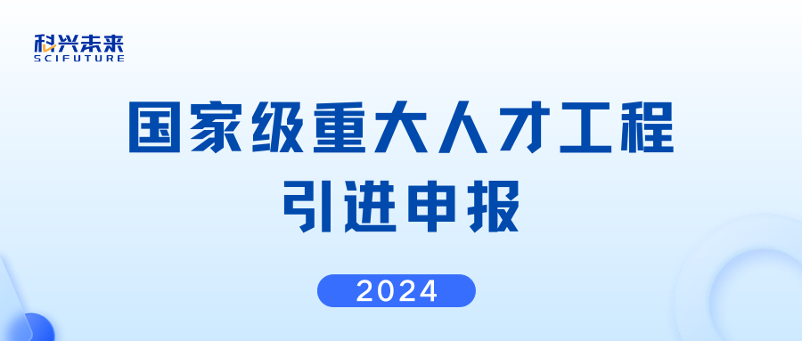 百万人才补贴！2024年国家级人才工程引进申报，入选资格保留2年