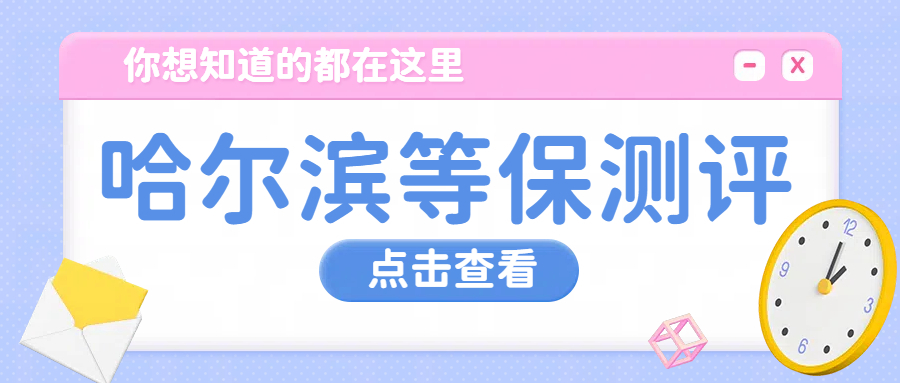 哈尔滨二级等保的核心价值：企业信息安全与合规的双重保障