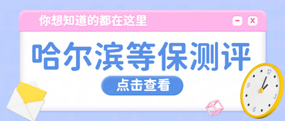 哈尔滨三级等保测评：合规运营的必由之路