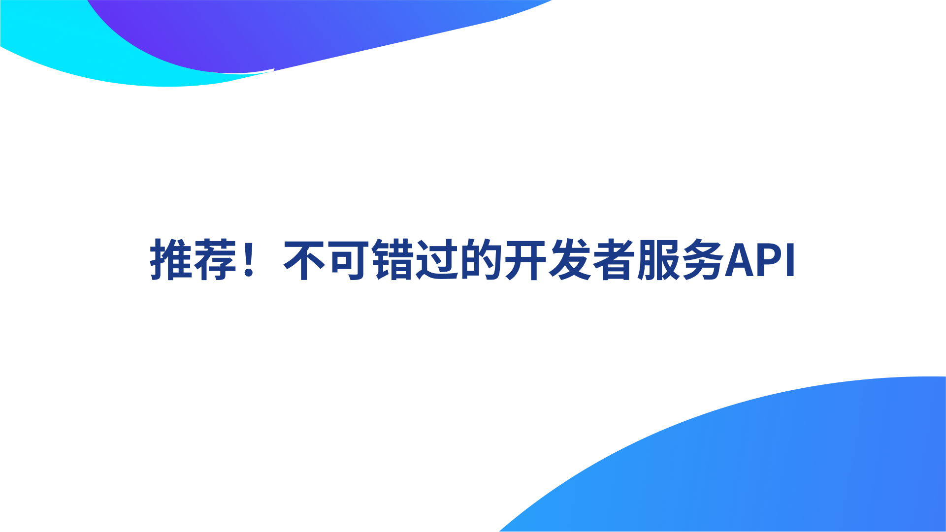 推荐！不可错过的开发者服务API