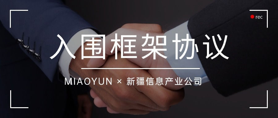 喜讯！MIAOYUN入围新疆信息产业公司多项技术服务框架采购协议！