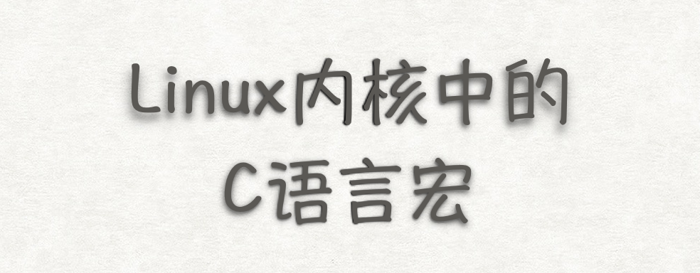 Linux内核中的C语言宏：常见用法和最佳实践