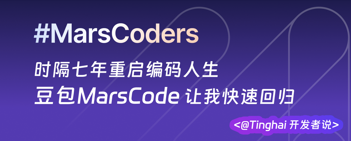 时隔七年重启编码人生，豆包MarsCode 让我快速回归 | MarsCoders 开发者说