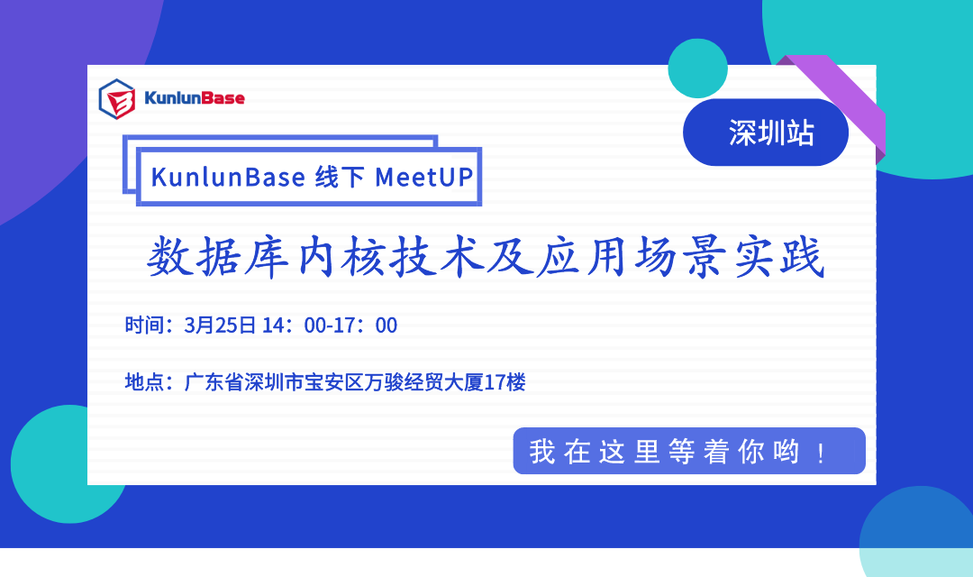 报名开启！KunlunBase今年首场线下MeetUP，期待与您的见面！