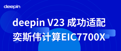 deepin V23成功适配奕斯伟计算EIC7700X，RISC-V桌面生态发展再提速