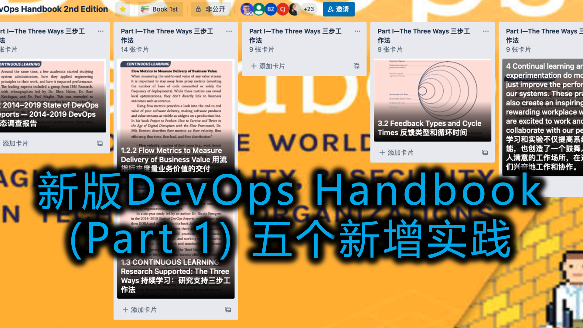 新版DevOps Handbook (Part 1) 五个新增实践