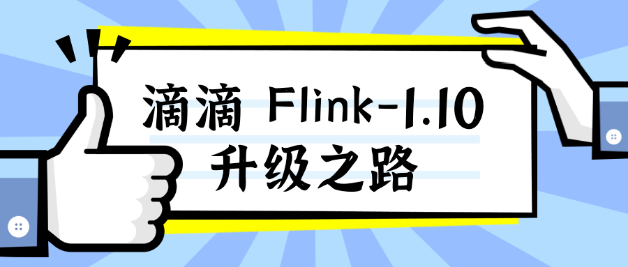 滴滴 Flink-1.10 升级之路