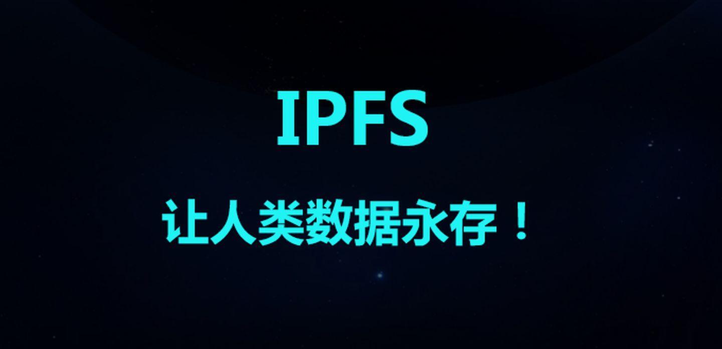 IPFS是什么？短时间内IPFS会取代HTTP吗？