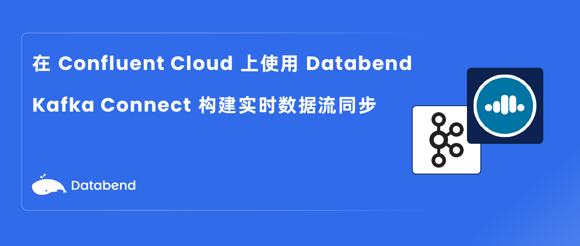 在 Confluent Cloud 上使用 Databend Kafka Connect 构建实时数据流同步