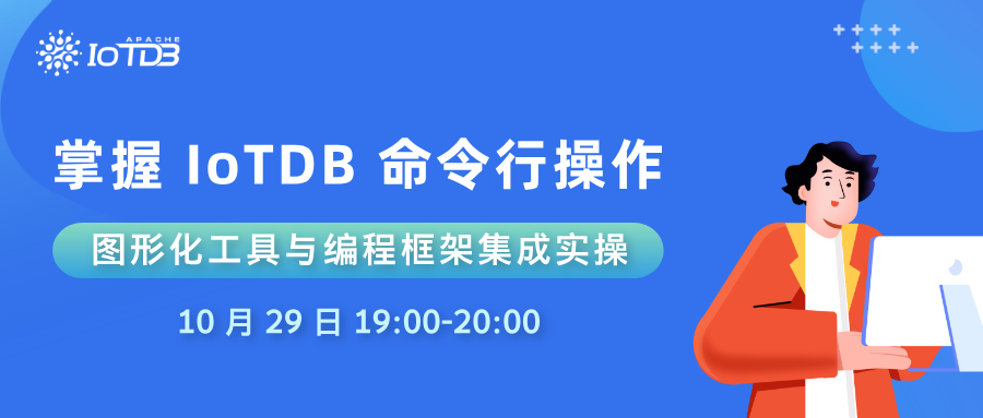 【10.29 直播】IoTDB 图形化工具与编程框架集成实操
